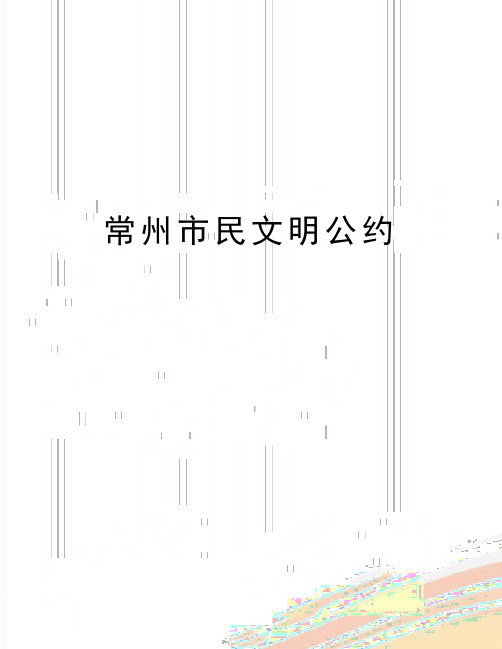 最新常州市民文明公约