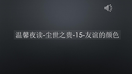 温馨夜读-尘世之贵-15-友谊的颜色【声音字幕同步PPT】