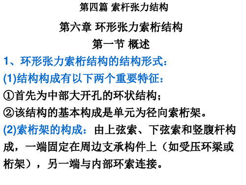 《空间结构》第四篇第六、七章