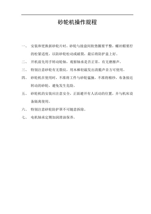砂轮机操作规程