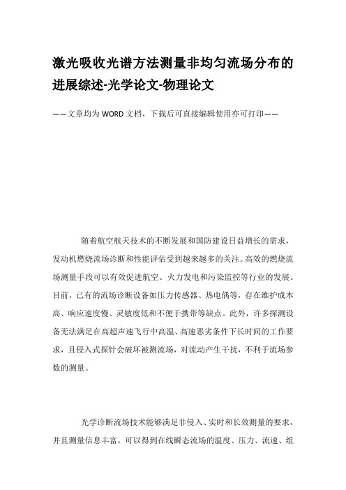激光吸收光谱方法测量非均匀流场分布的进展综述-光学论文-物理论文