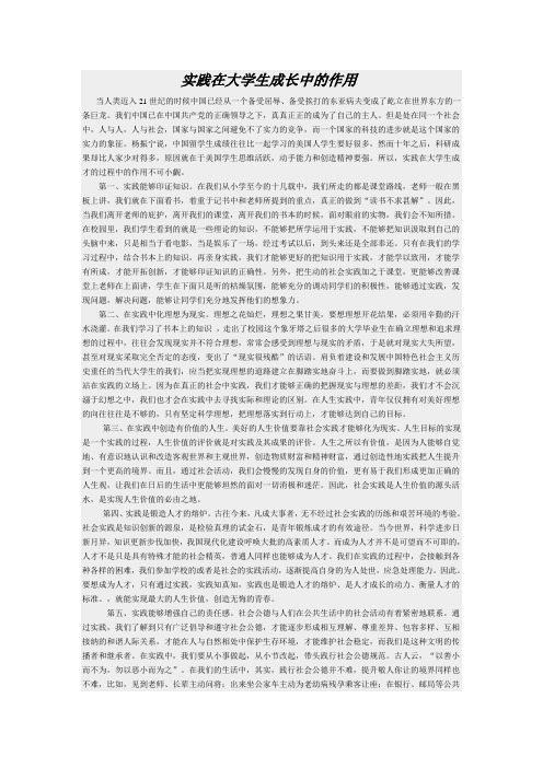实践在大学生成长中的作用