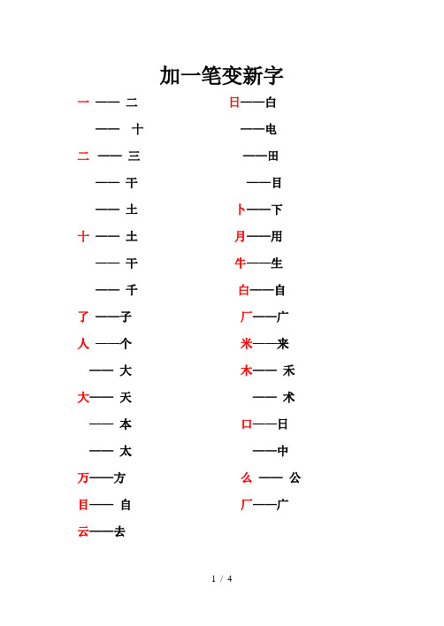 一年级语文生字加减笔画变新字