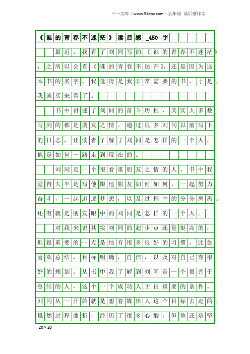 五年级读后感作文：《谁的青春不迷茫》读后感_450字