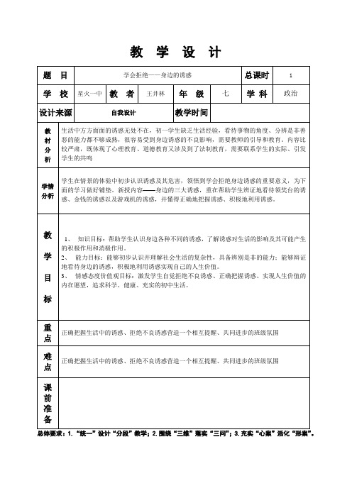 第四单元第八课学会拒绝——身边的诱惑