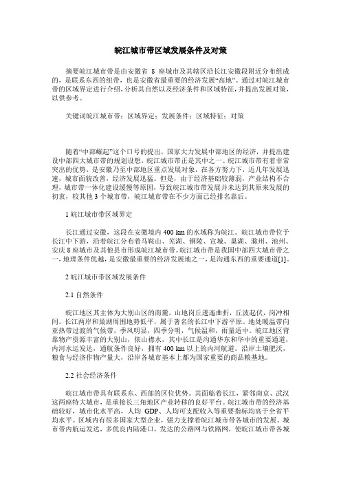 皖江城市带区域发展条件及对策