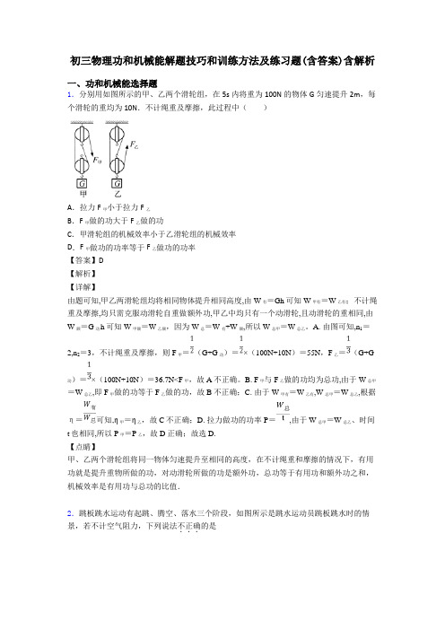 初三物理功和机械能解题技巧和训练方法及练习题(含答案)含解析