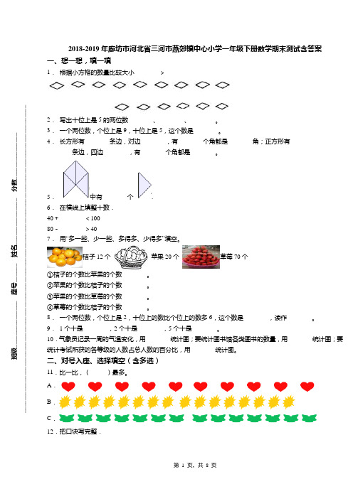 2018-2019年廊坊市河北省三河市燕郊镇中心小学一年级下册数学期末测试含答案