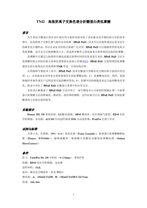 高效阴离子交换色谱分析糖蛋白类低聚糖