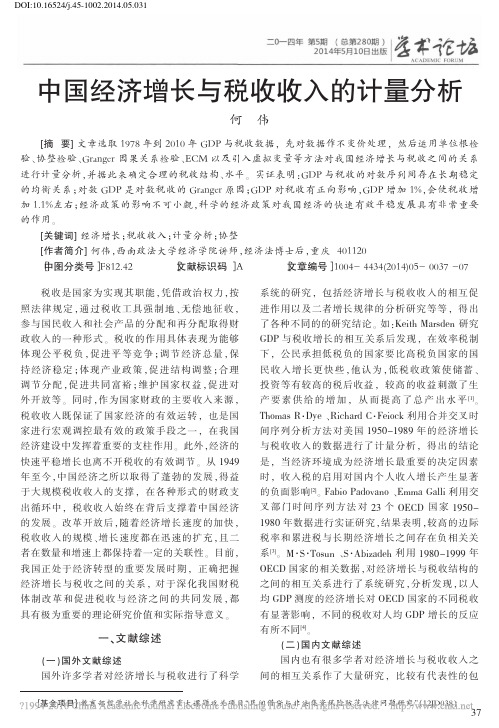 中国经济增长与税收收入的计量分析_何伟