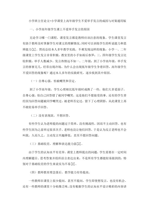 小学班主任论文小学课堂上高年级学生不爱举手发言的成因与对策_通用版