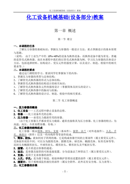 最新化工设备机械基础(设备部分)教案