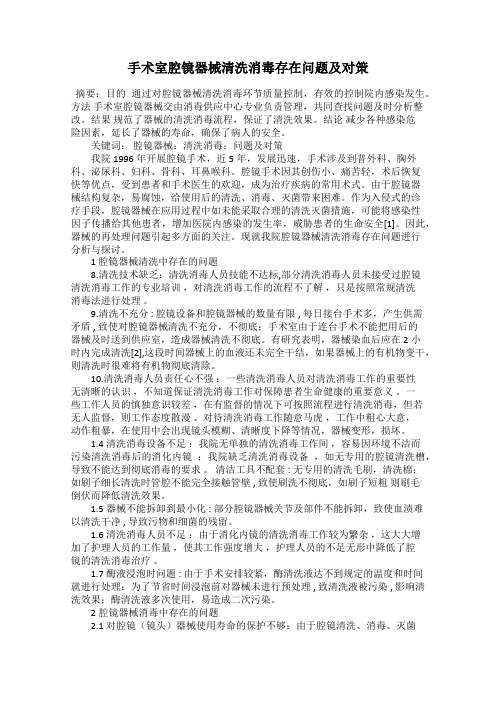 手术室腔镜器械清洗消毒存在问题及对策