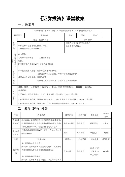 《证券投资》课堂教案