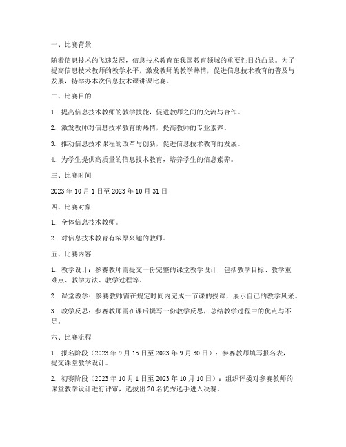 信息技术课讲课比赛方案