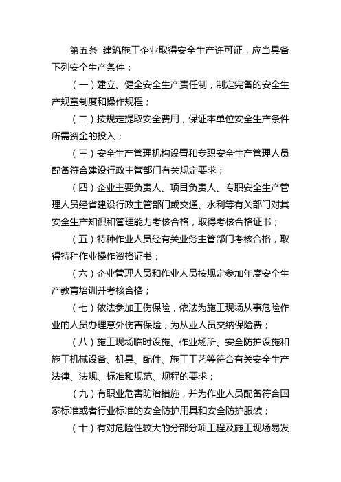 建筑施工企业取得安全生产许可证应具备的安全生产条件