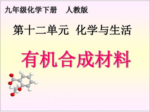 人教九年级化学下册第十二单元课题3 有机合成材料(共37张PPT)