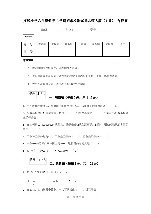 实验小学六年级数学上学期期末检测试卷北师大版(I卷)-含答案