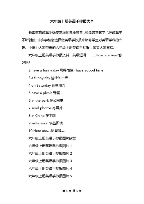 六年级上册英语手抄报大全