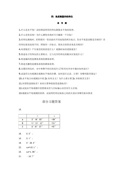 测量学四. 角度测量和经纬仪