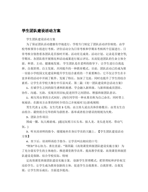 学生团队建设活动方案