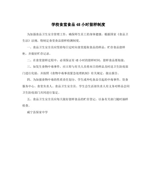 学校食堂食品48小时留样制度