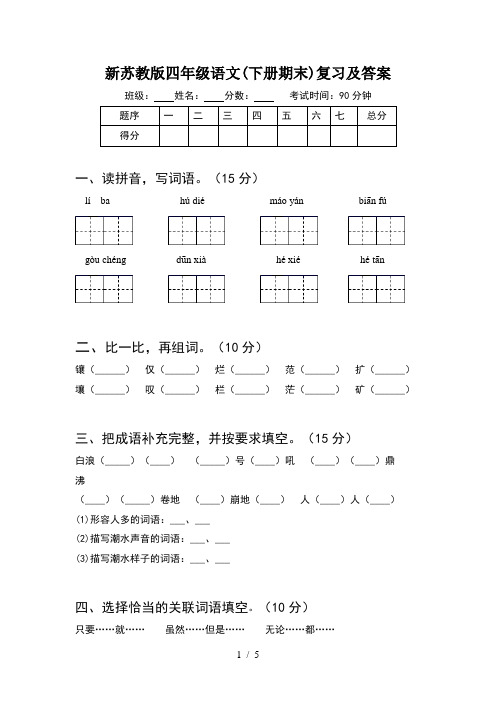 新苏教版四年级语文(下册期末)复习及答案