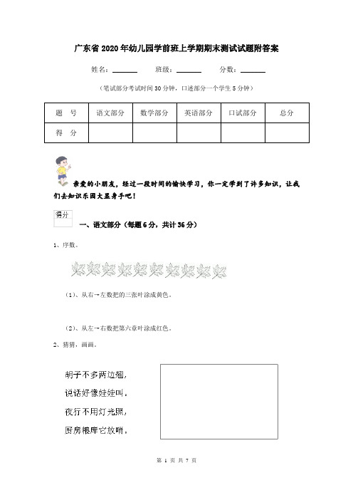 广东省2020年幼儿园学前班上学期期末测试试题附答案