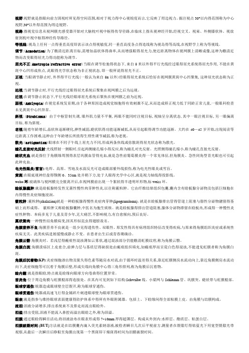眼科学名词解释及问答题