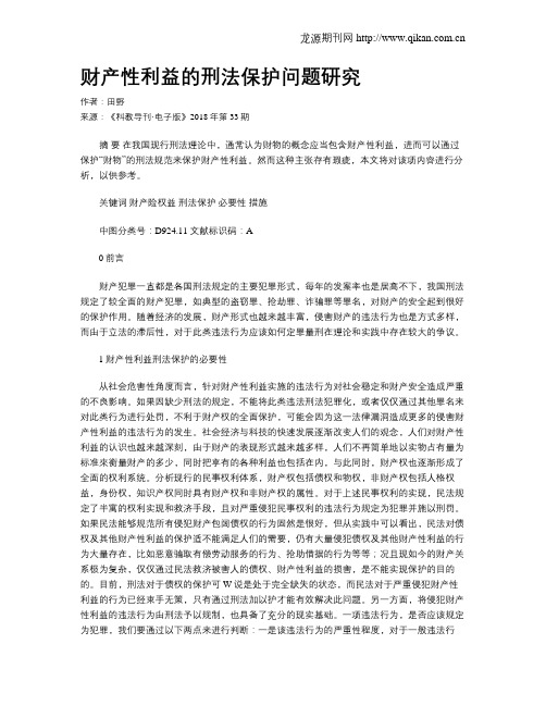 财产性利益的刑法保护问题研究