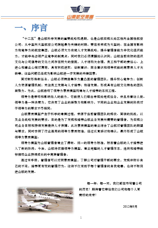 山航领导力素质模型及发展手册