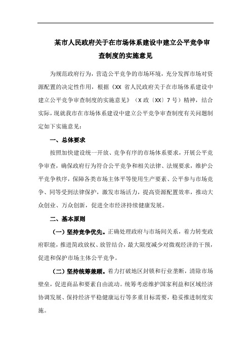 某市人民政府关于在市场体系建设中建立公平竞争审查制度的实施意见
