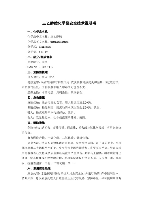 三乙醇胺化学品安全技术说明书