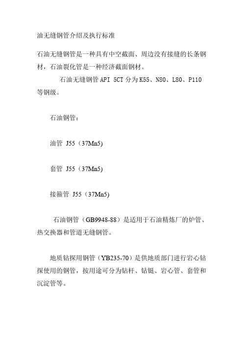 油无缝钢管介绍及执行标准