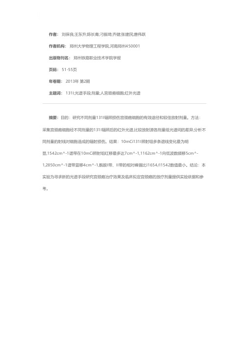 不同剂量131^I照射Hela细胞后的红外光谱研究