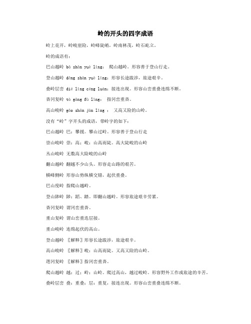 岭的开头的四字成语