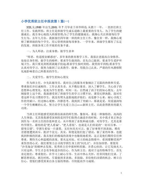 小学优秀班主任申报表4篇(一)