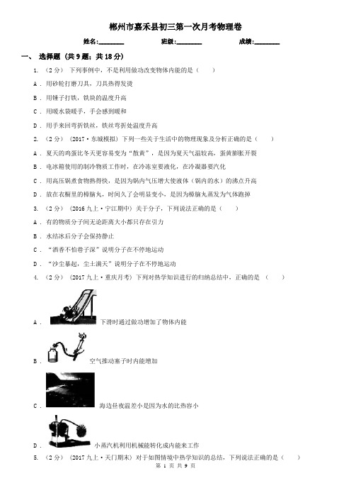 郴州市嘉禾县初三第一次月考物理卷