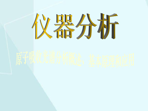 原子吸收光谱分析概述、基本原理与应用仪器分析