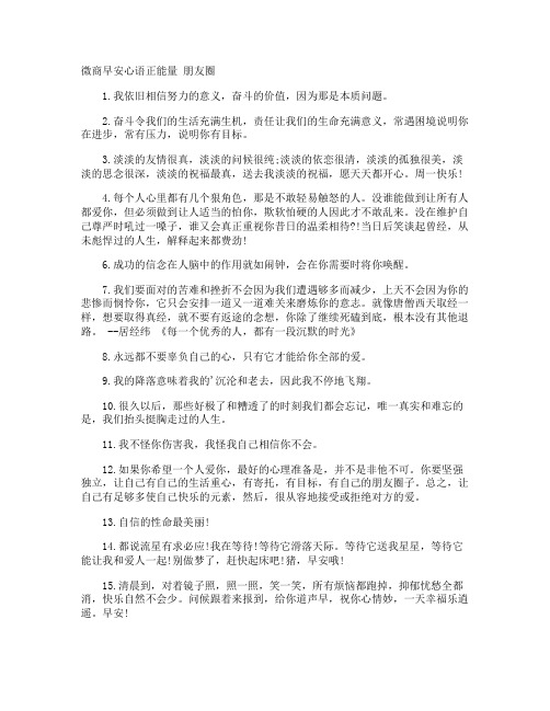 微商早安心语正能量 朋友圈