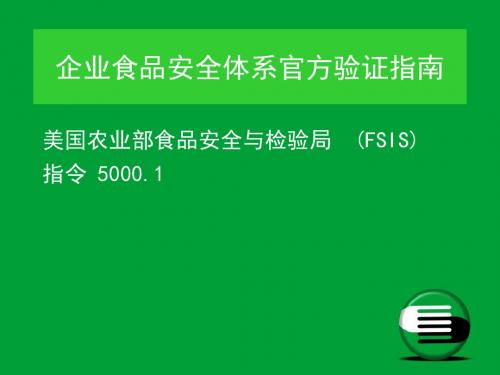 美国农业部食品安全检验局(FSIS)食品安全管理体系官方验证指南