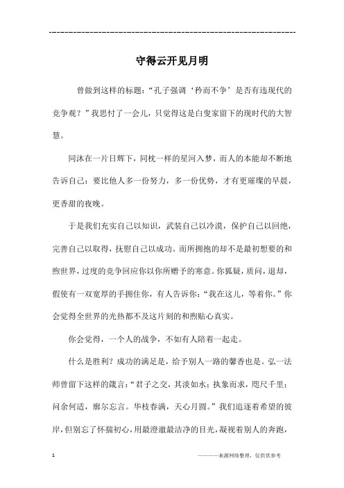 守得云开见月明_高三作文