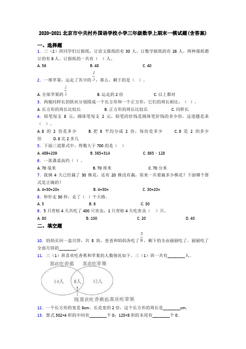2020-2021北京市中关村外国语学校小学三年级数学上期末一模试题(含答案)