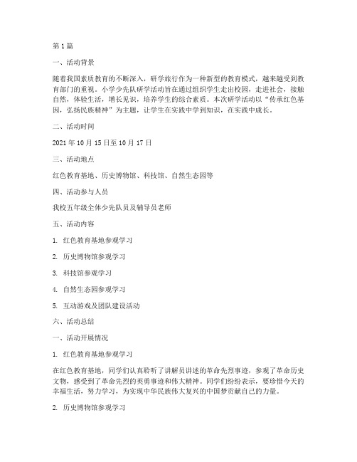 小学少先队研学活动总结(3篇)