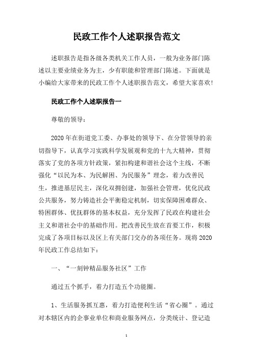 民政工作个人述职报告范文.doc