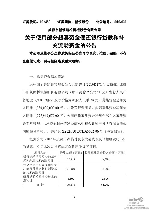新筑股份：关于使用部分超募资金偿还银行贷款和补充流动资金的公告 2010-12-07