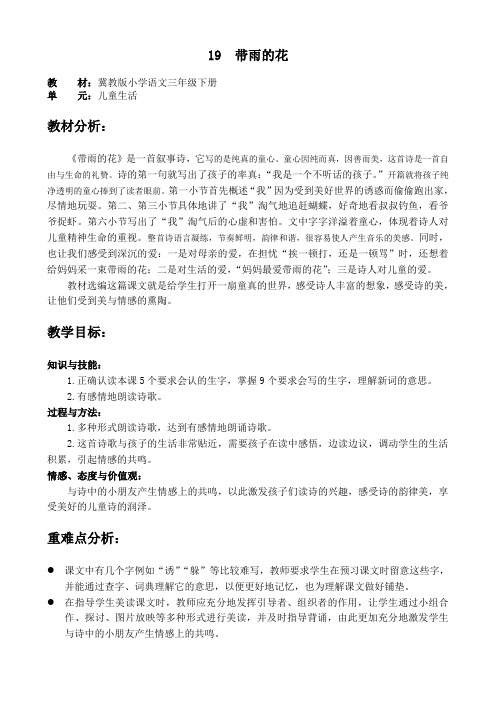 冀教版 语文三年级下册《带雨的花》教案与反思