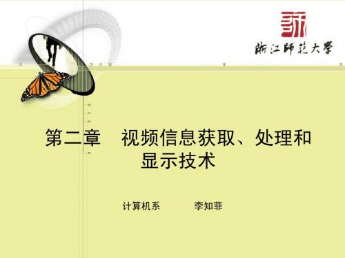 第二章  视频信息获取、处理和显示技术(1-2)