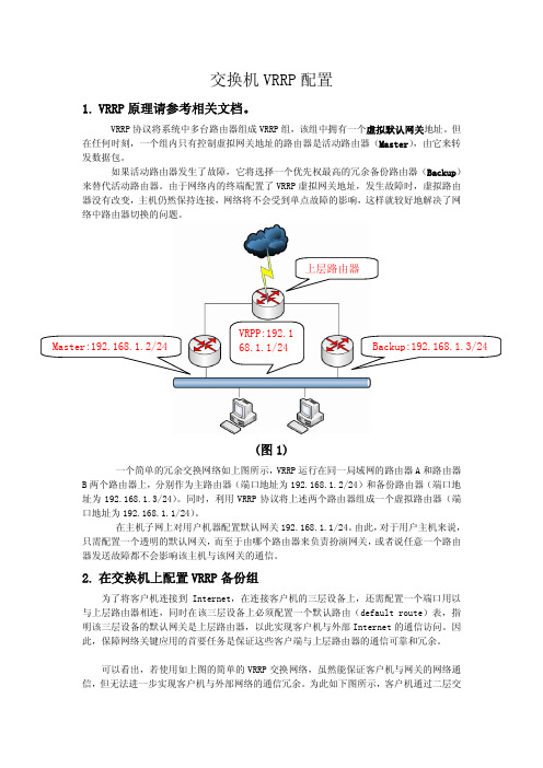 交换产品-交换机VRRP配置.pdf