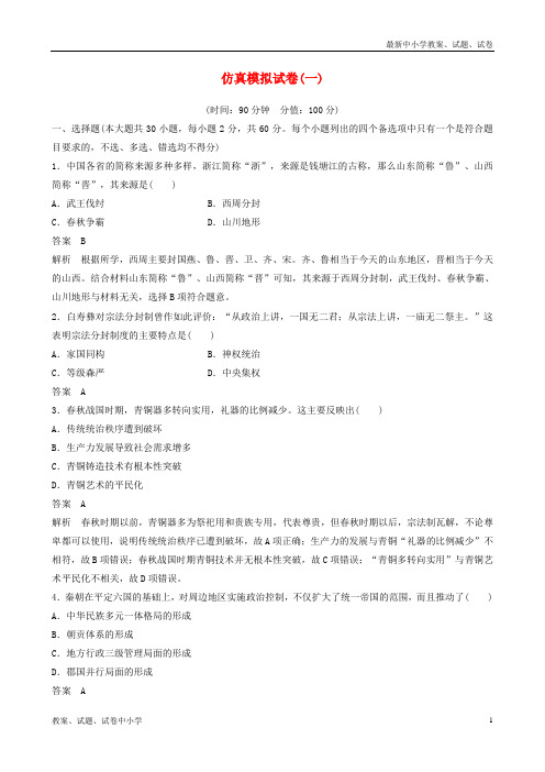 (浙江选考)2019版高考历史二轮专题复习 仿真模拟试卷一